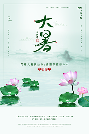 大暑节气宣传海报模板