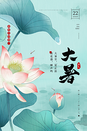 大暑节气宣传海报模板
