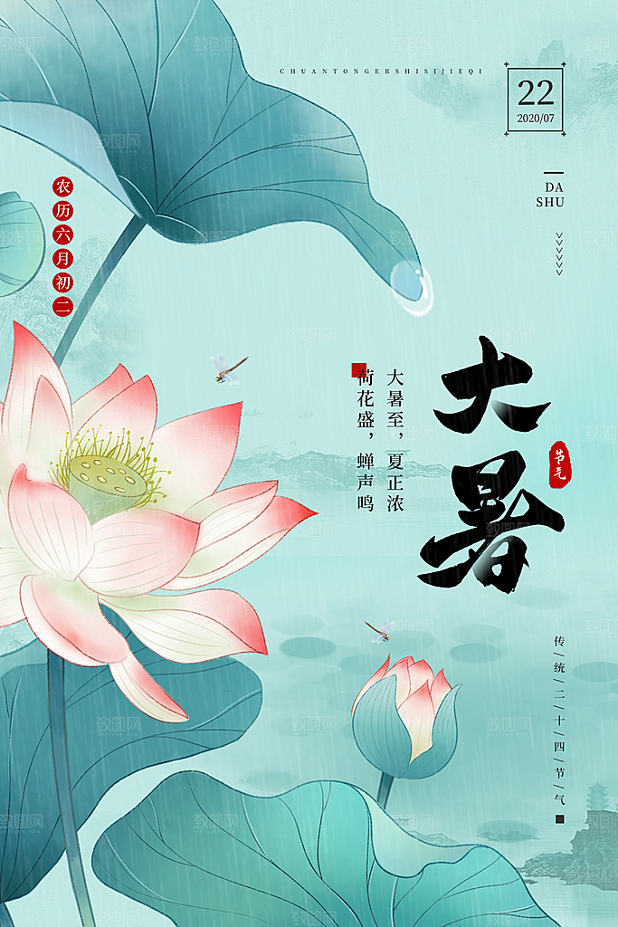 大暑节气宣传海报模板
