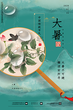 大暑节气宣传海报模板