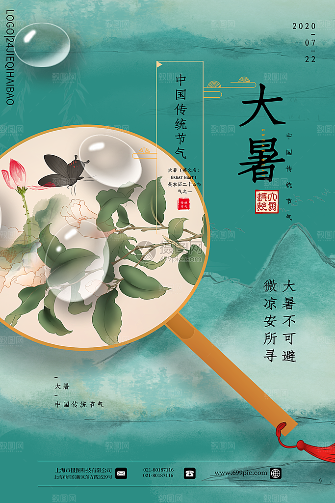 大暑节气宣传海报模板