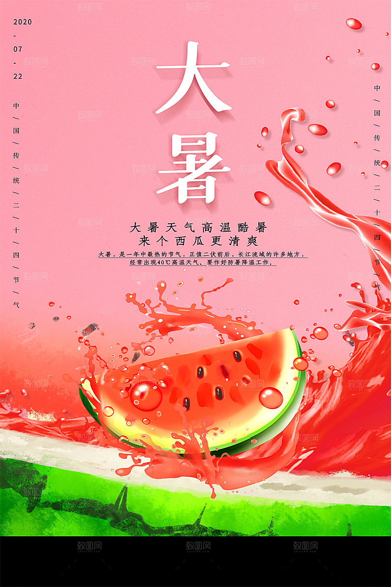 大暑节气宣传海报模板
