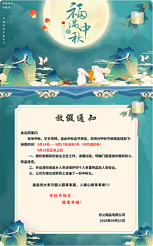 中秋节 放假 通知