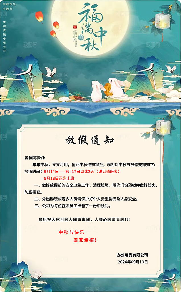 中秋节 放假 通知