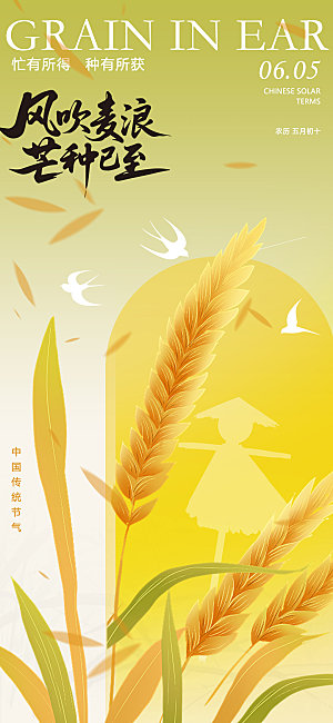 芒种节气海报设计素材