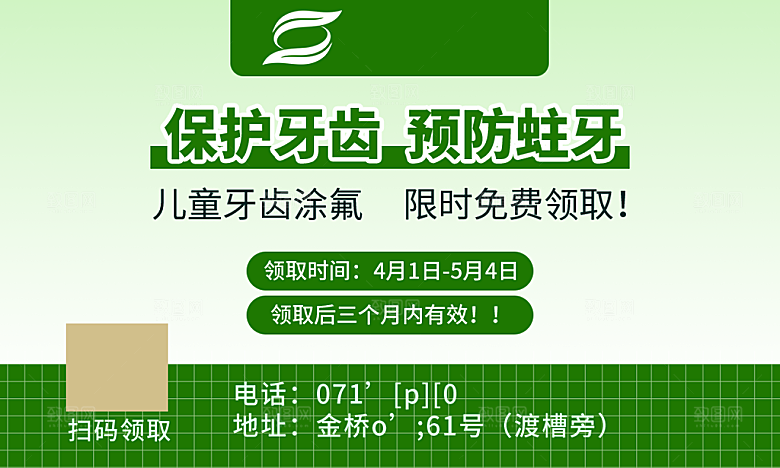 儿童涂氟口腔海报