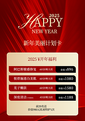 新年美容福利海报