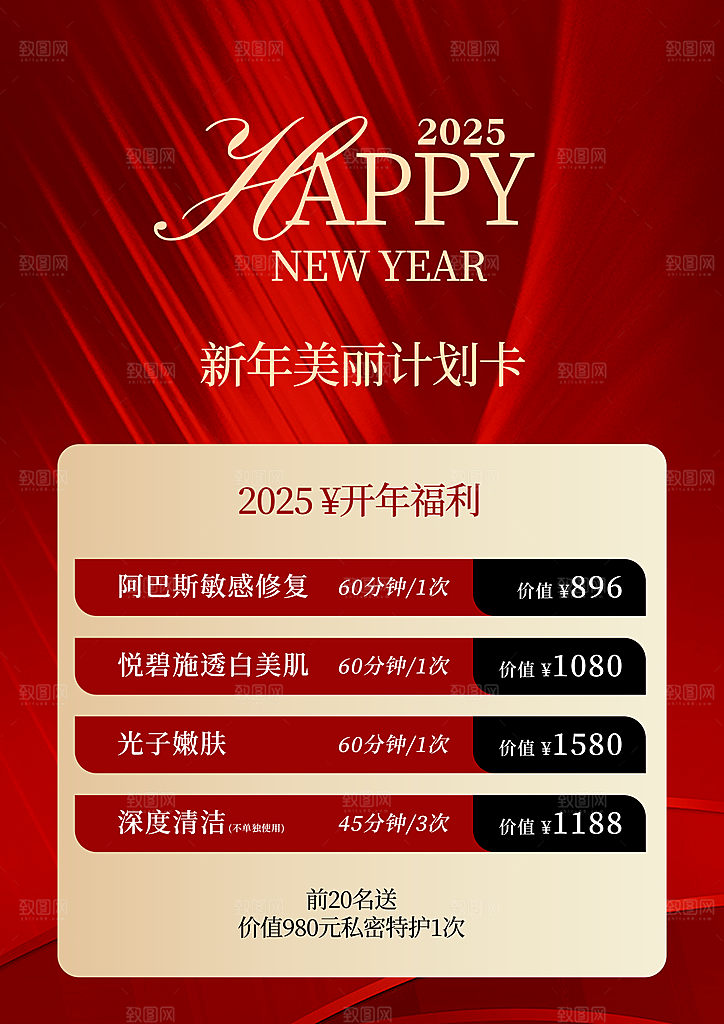新年美容福利海报