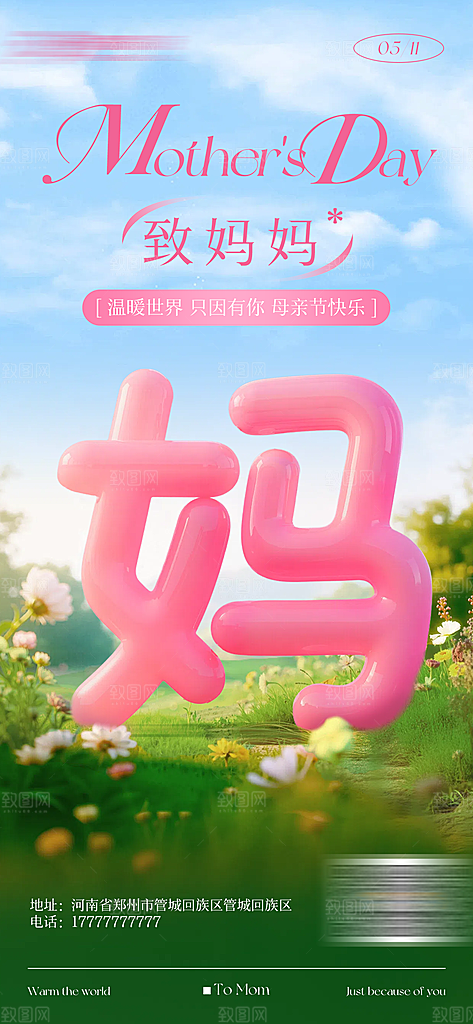 母亲节膨胀风格海报