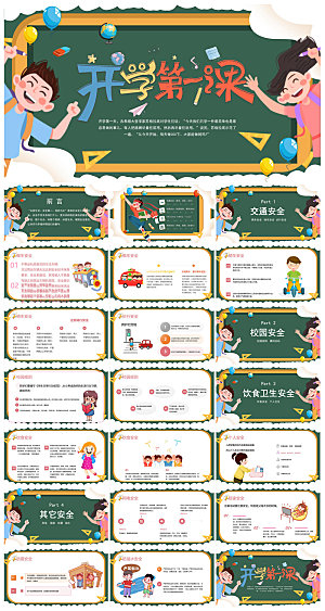 通用校园开学第一课教学校育班会课件