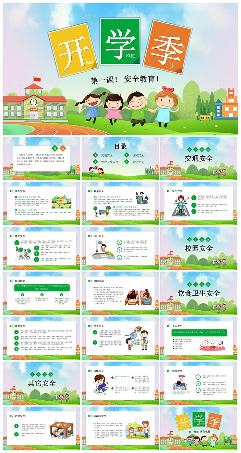 通用校园开学第一课教学校育班会课件