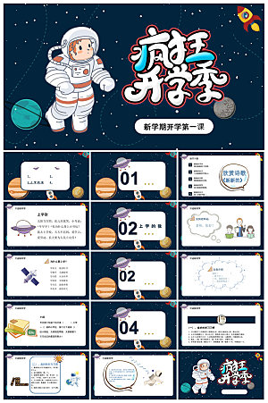 通用校园开学第一课教学校育班会课件