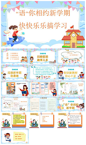 通用校园开学第一课教学校育班会课件