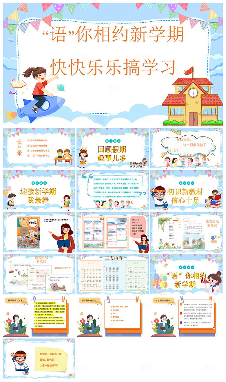 通用校园开学第一课教学校育班会课件