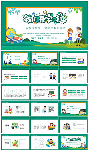 通用校园开学第一课教学校育班会课件