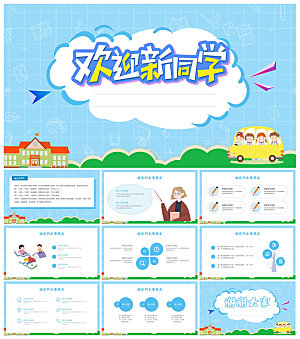 通用校园开学第一课教学校育班会课件