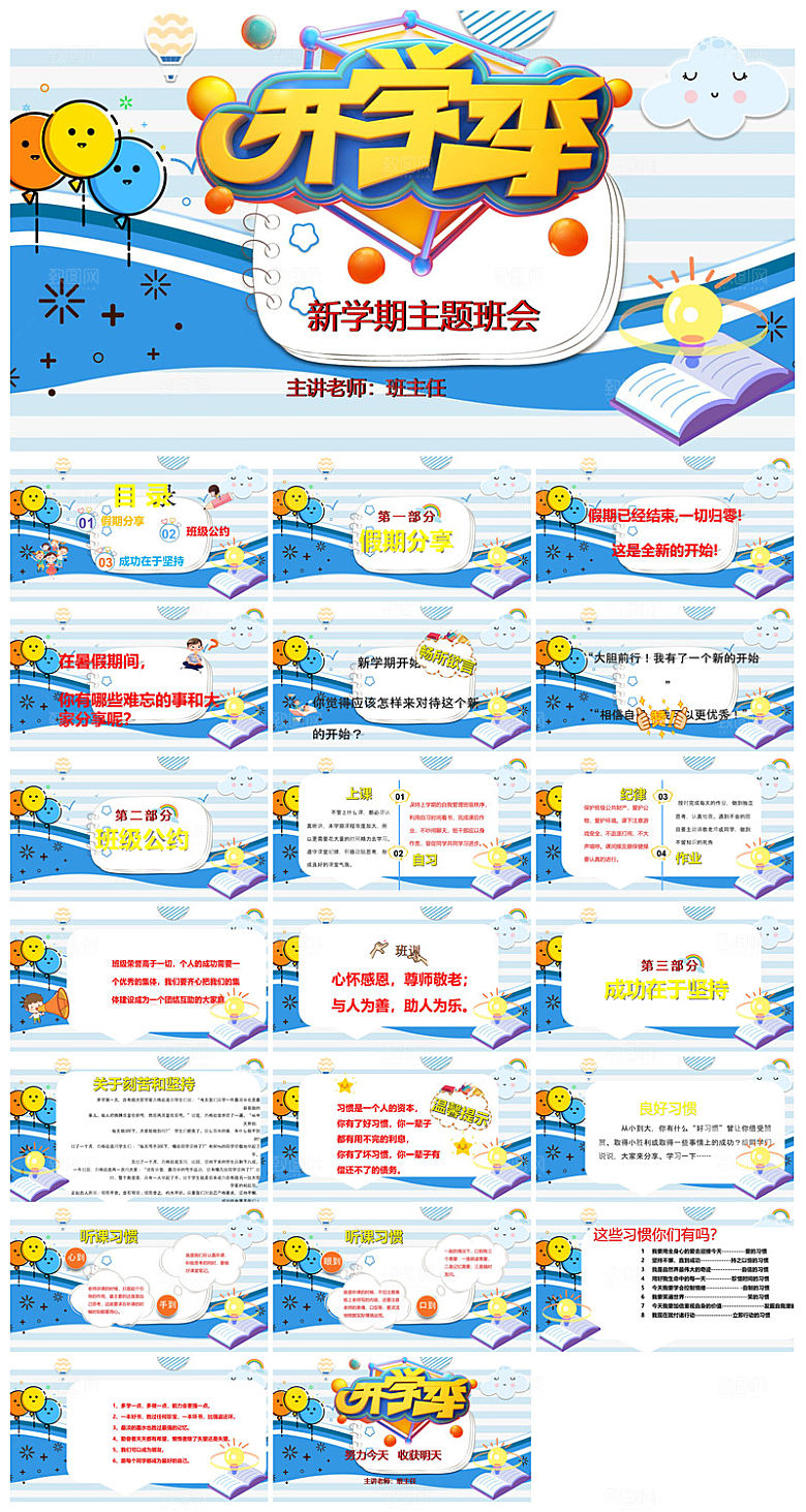 通用校园开学第一课教学校育班会课件