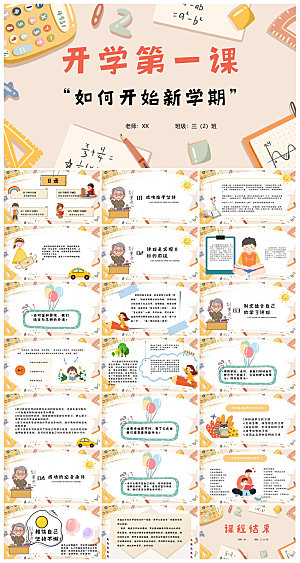 通用校园开学第一课教学校育班会课件