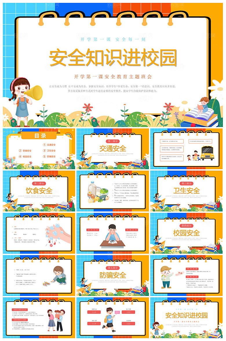 通用校园开学第一课教学校育班会课件