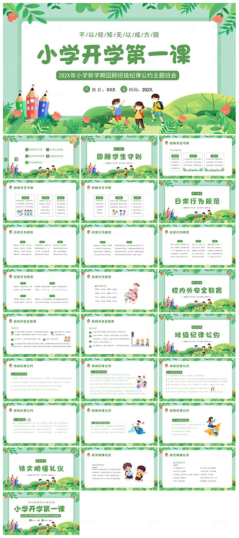 通用校园开学第一课教学校育班会课件