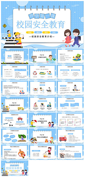 通用校园开学第一课教学校育班会课件