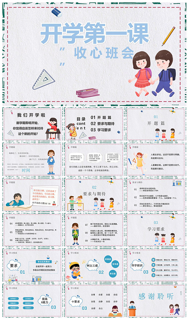 通用校园开学第一课教学校育班会课件