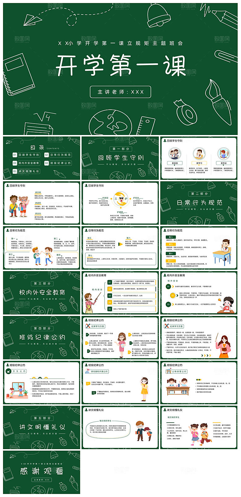 通用校园开学第一课教学校育班会课件