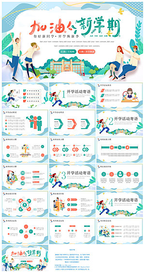 通用校园开学第一课教学校育班会课件