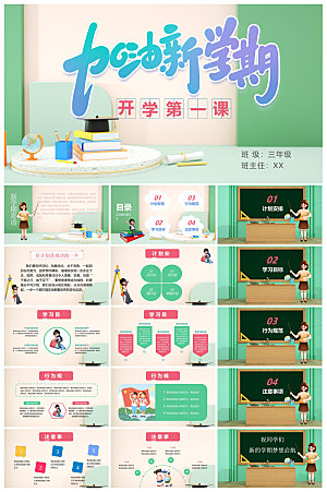 通用校园开学第一课教学校育班会课件