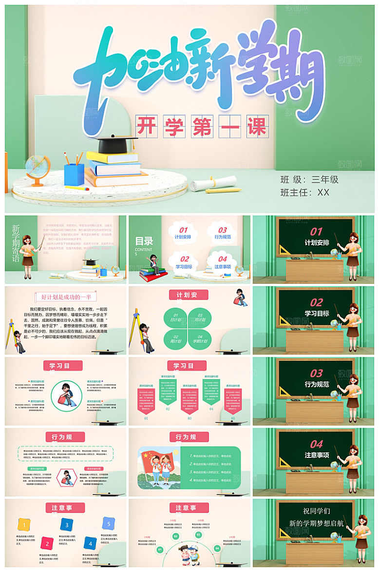 通用校园开学第一课教学校育班会课件