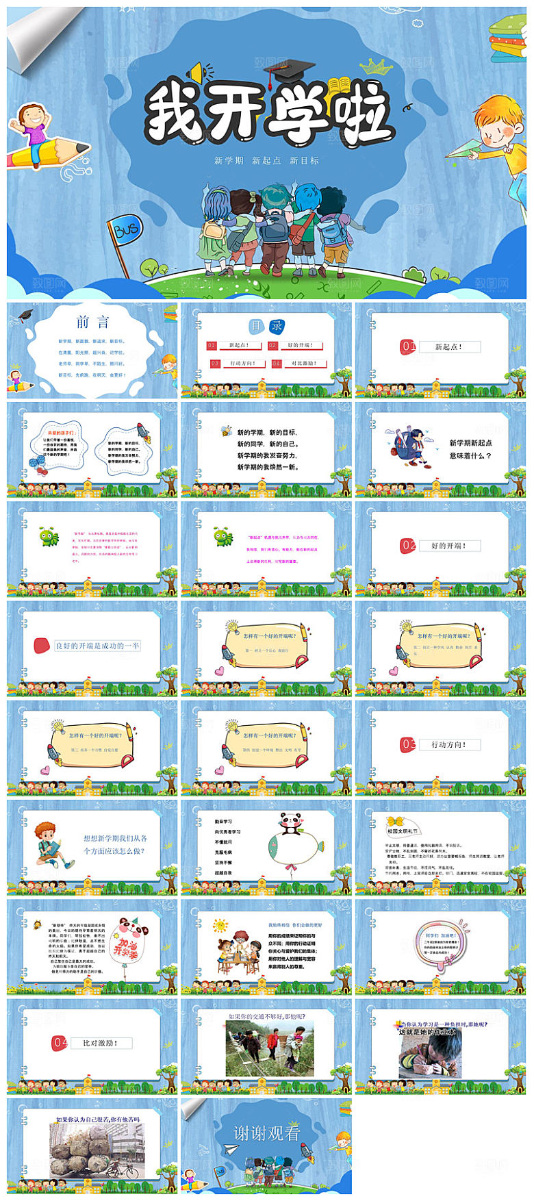 通用校园开学第一课教学校育班会课件