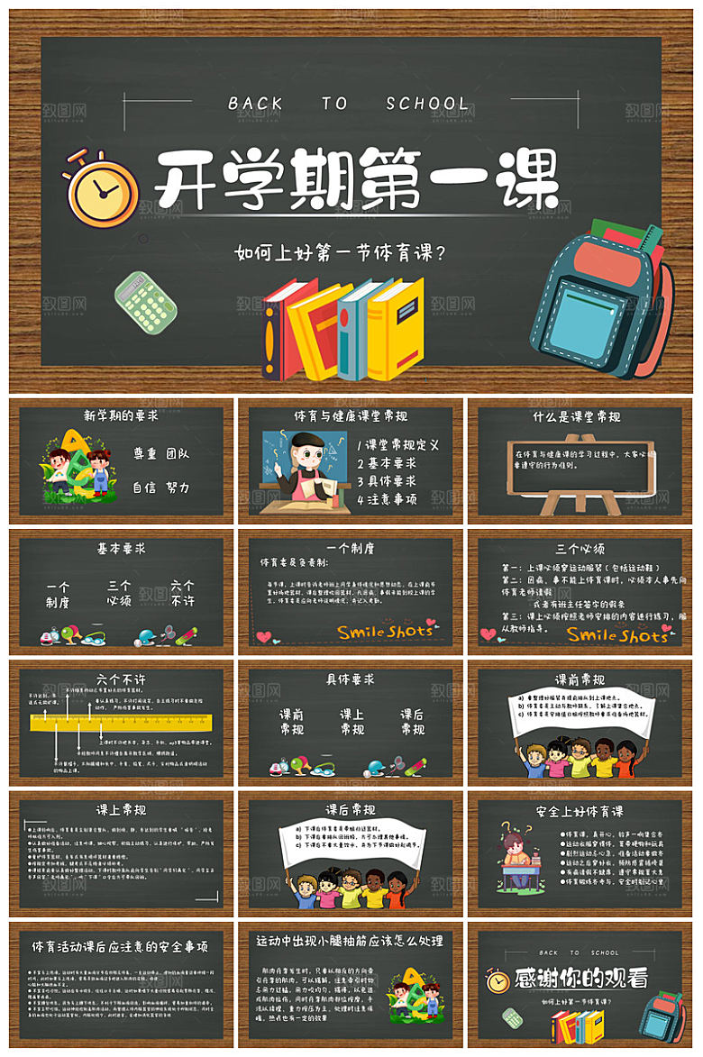 通用校园开学第一课教学校育班会课件
