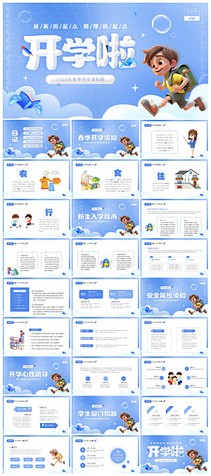 通用校园开学第一课教学校育班会课件