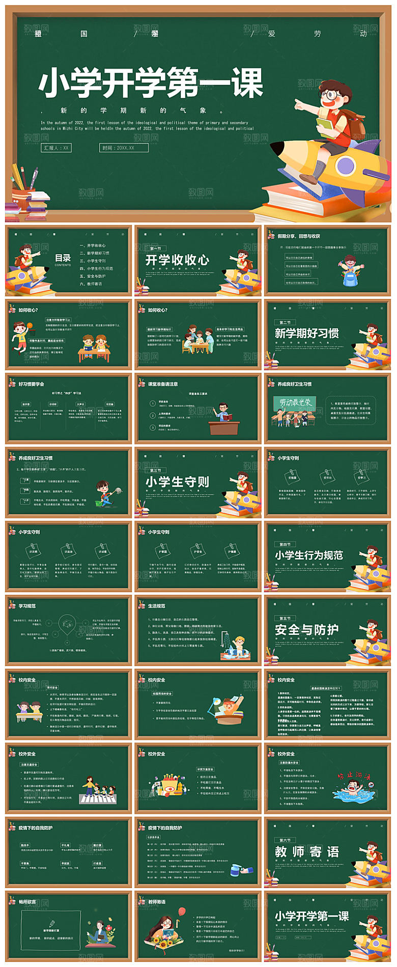 通用校园开学第一课教学校育班会课件