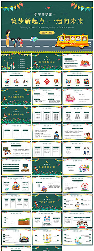 通用校园开学第一课教学校育班会课件