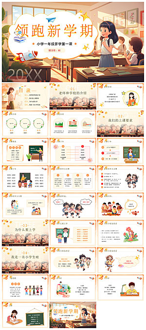 通用校园开学第一课教学校育班会课件