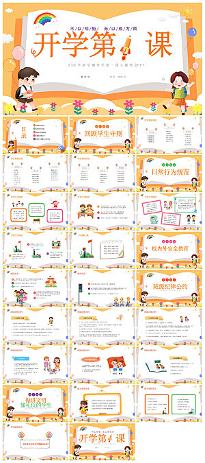 通用校园开学第一课教学校育班会课件