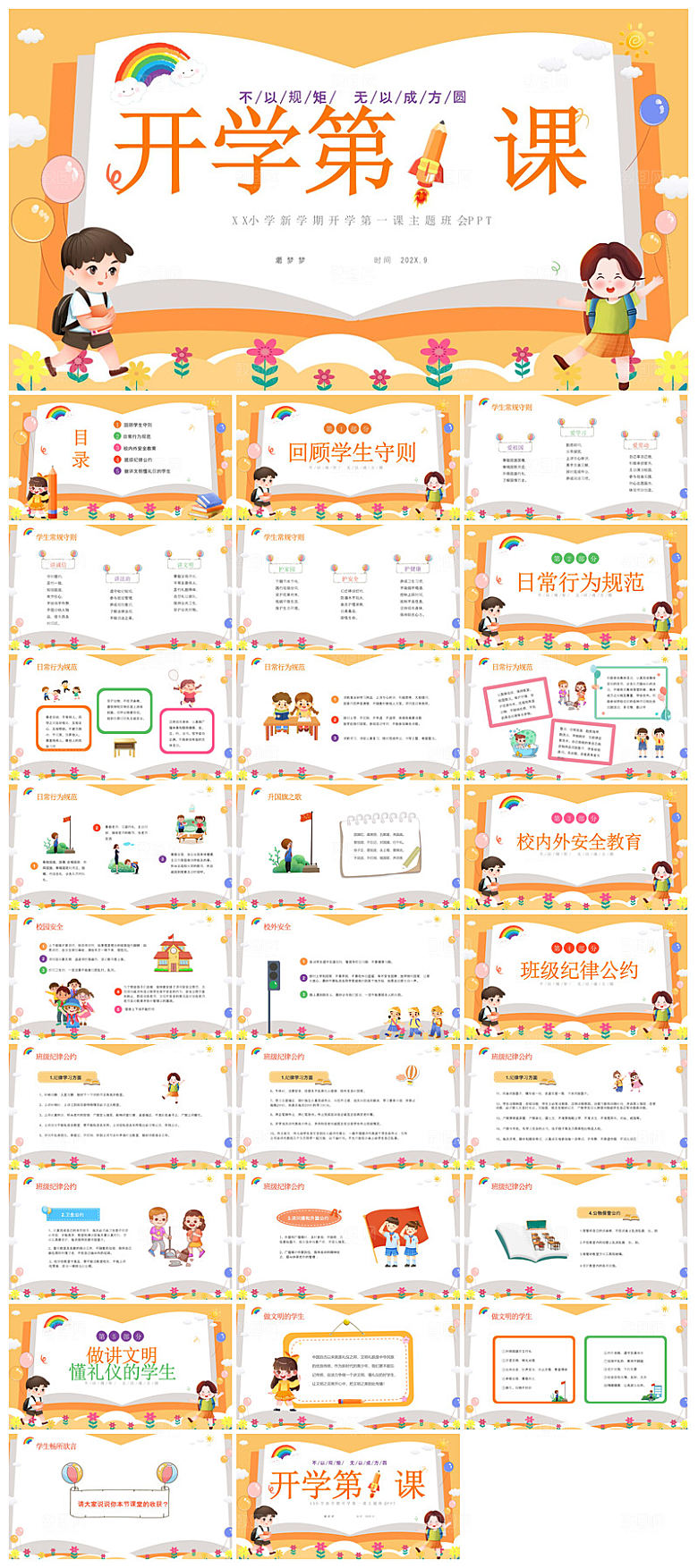 通用校园开学第一课教学校育班会课件