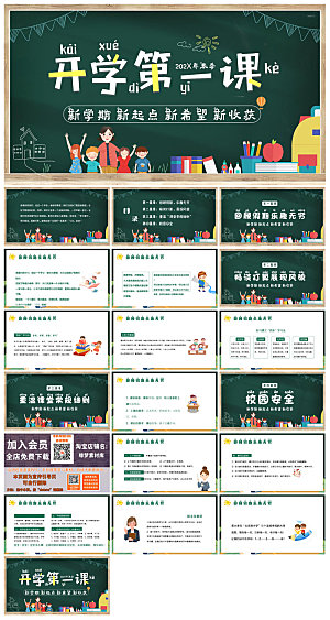 通用校园开学第一课教学校育班会课件