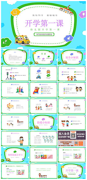 通用校园开学第一课教学校育班会课件