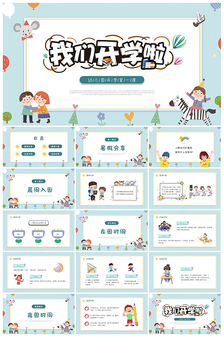 通用校园开学第一课教学校育班会课件