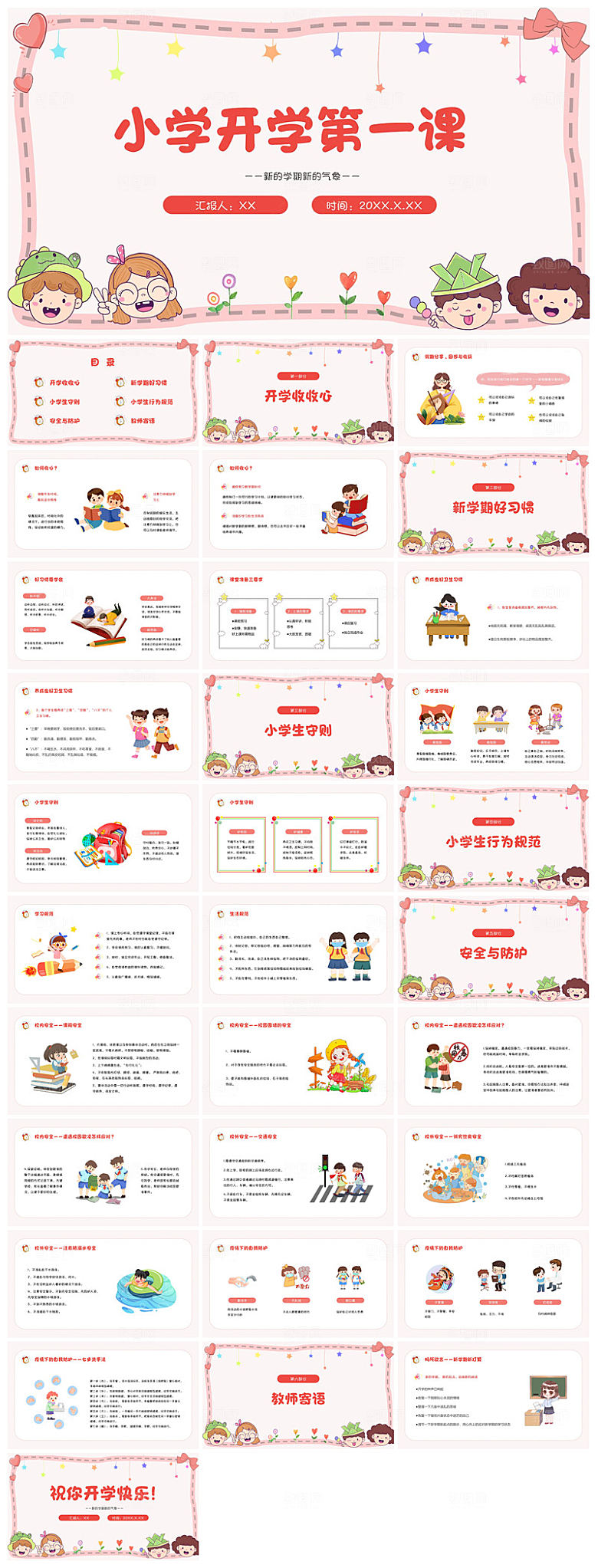 通用校园开学第一课教学校育班会课件