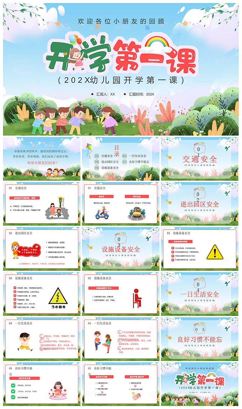 通用校园开学第一课教学校育班会课件