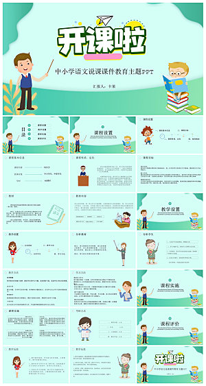 通用校园开学第一课教学校育班会课件