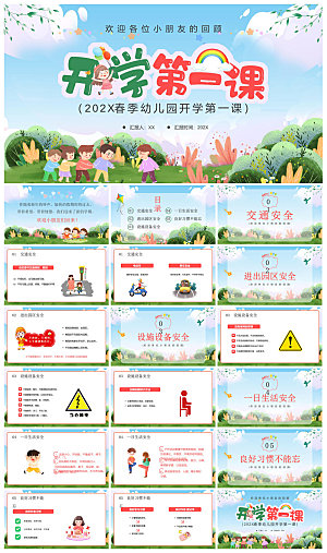 通用校园开学第一课教学校育班会课件