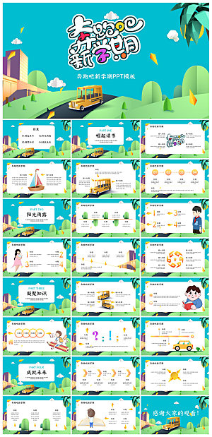 通用校园开学第一课教学校育班会课件