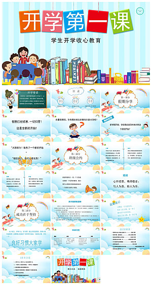 通用校园开学第一课教学校育班会课件