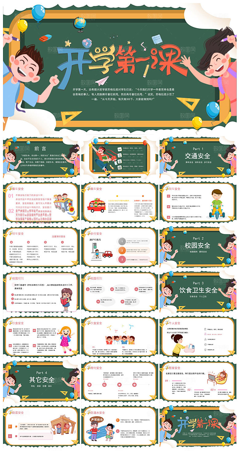 通用校园开学第一课教学校育班会课件