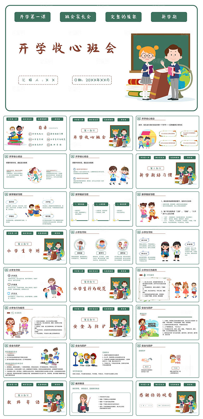 通用校园开学第一课教学校育班会课件