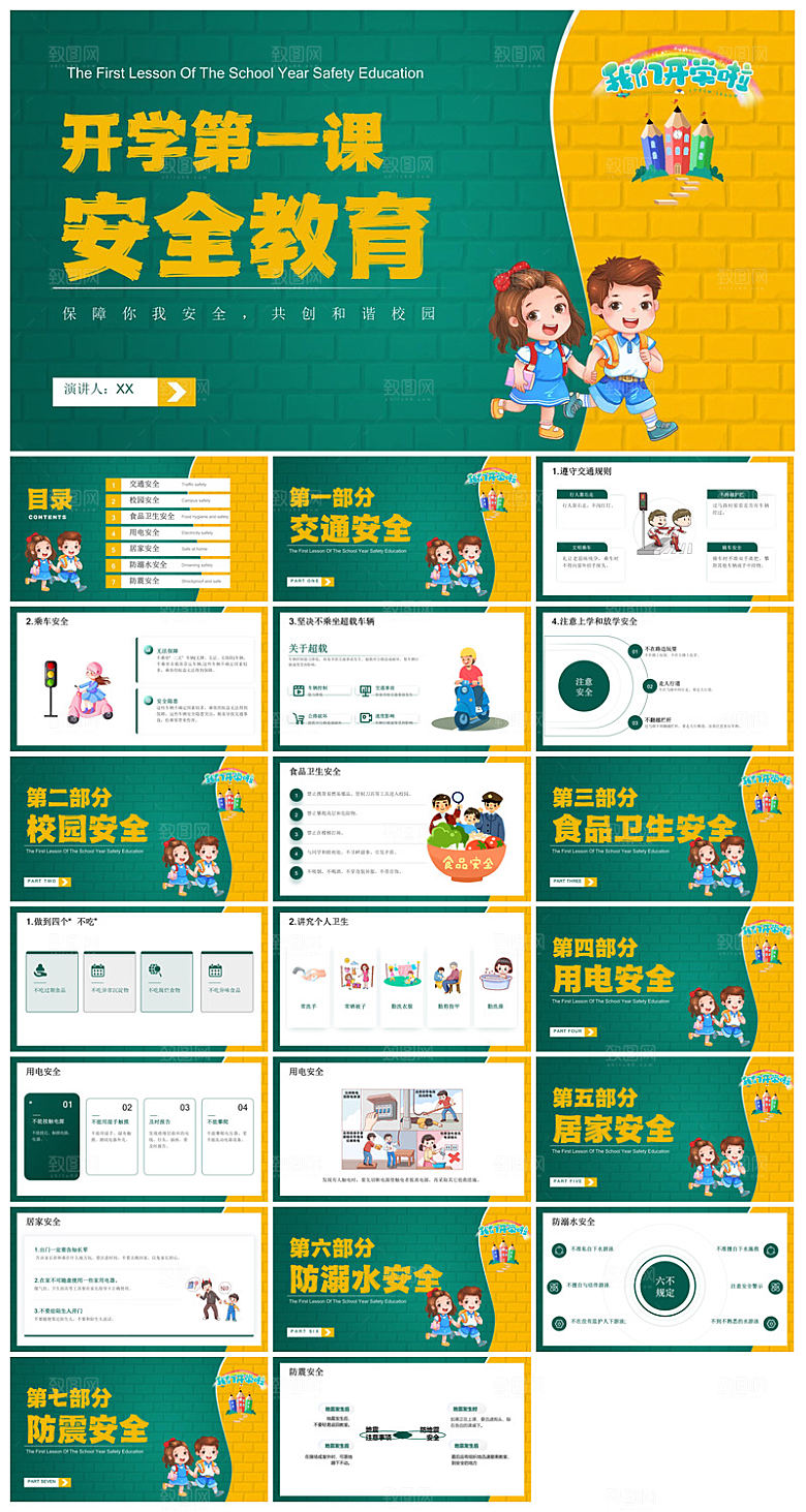 通用校园开学第一课教学校育班会课件